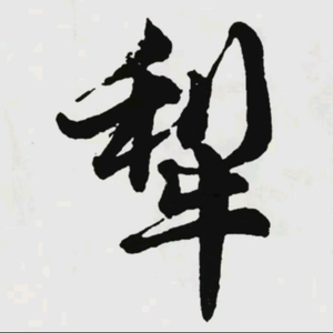 冀农液压翻转犁～郭京献头像