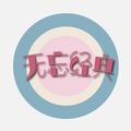 无忘经典头像