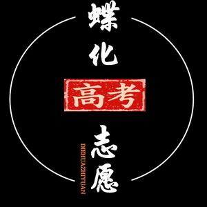 蝶化高考志愿填报头像