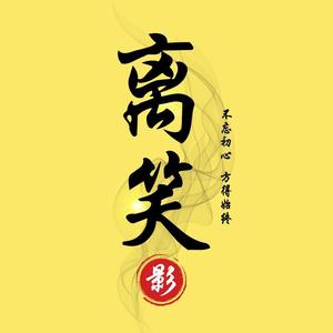 离笑说剧头像