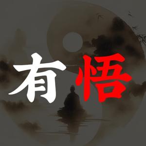 有悟说头像