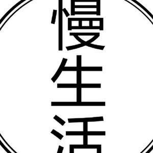 慢生活头像