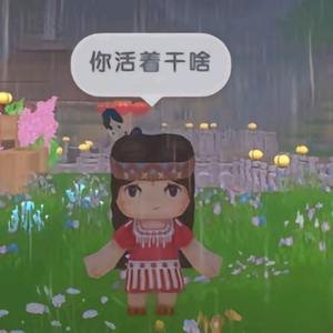 你活着干啥头像