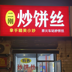 平遥县二刚快餐店（个体工商户）头像
