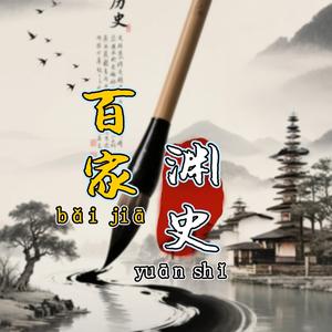 百家史渊头像