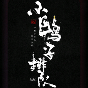 小鸭子排队头像