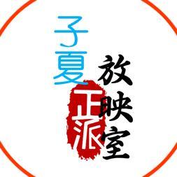 子夏头像