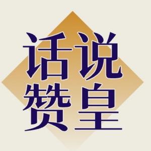 话说赞皇头像