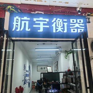 航宇衡器称重传感器批发头像