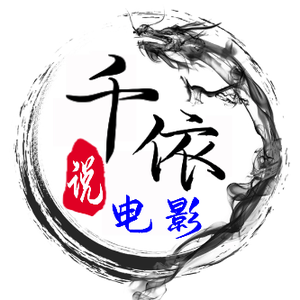 千依说电影头像