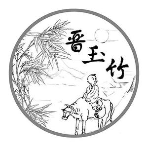 汾阳市玉竹酒业有限公司头像