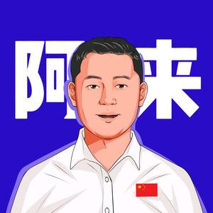 阿来混剪头像