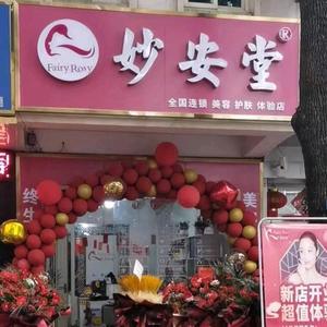 妙安堂美容店头像