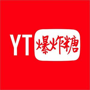 YT爆炸糖头像