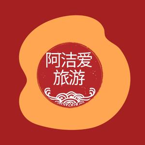 阿洁爱旅游头像