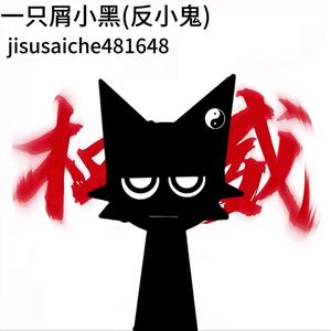 一只屑小黑头像