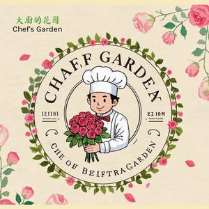 大厨的花园「甄选号」头像