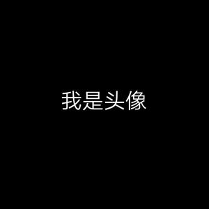 我是名字头像