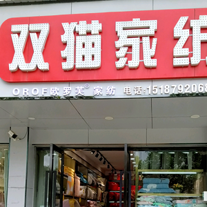 欧罗芙双猫家纺《马龙店》头像