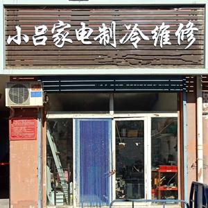 及时修家电一站通头像