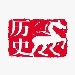 历史在回荡头像