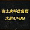 太原富士康iDPBG事业群头像