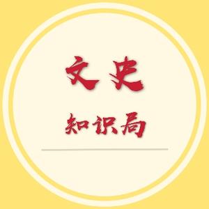 文史知识局头像