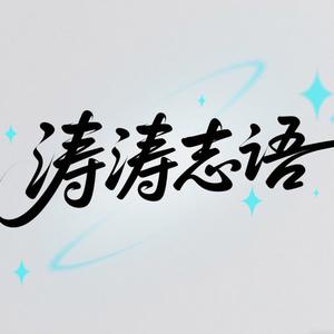 涛涛志语头像