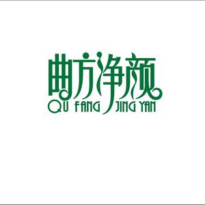 曲方净颜总部头像