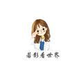 若影看世界头像