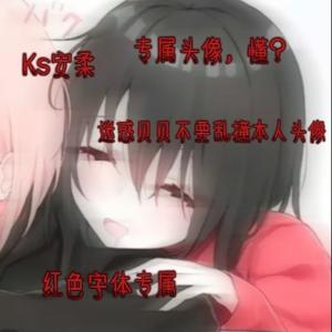 Ks安柔头像