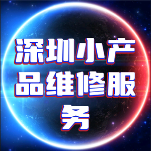 深圳小产品维修服务头像