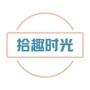 拾趣时光NO1头像