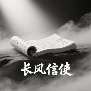 长风信使头像