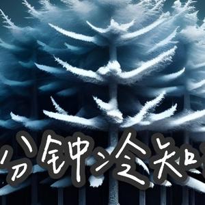 两分钟冷知识头像