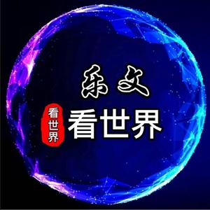乐文看世界头像