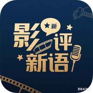 影评新语头像