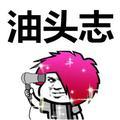 油头志的影视基地头像