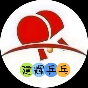 建辉乒乓头像