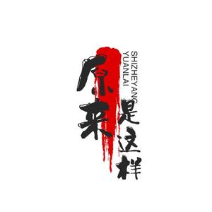 原来是这样663头像