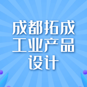 成都拓成工业产品设计有限公司头像