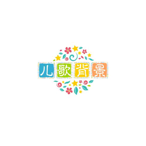 儿歌背景头像