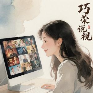 巧荣说影视头像