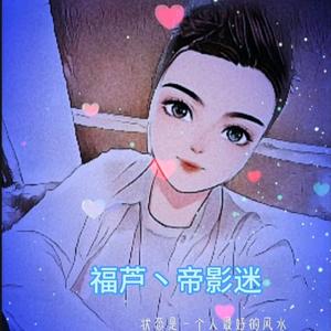 福芦丶帝影迷头像