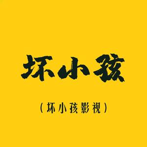 坏小孩扒电影头像