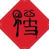 王小猪爸爸头像