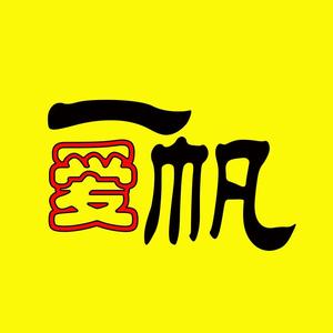 爱一帆电影头像
