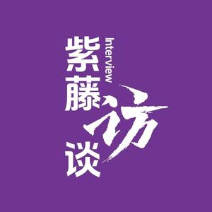 紫藤访谈头像