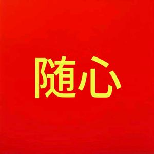 可靠春风I0A头像