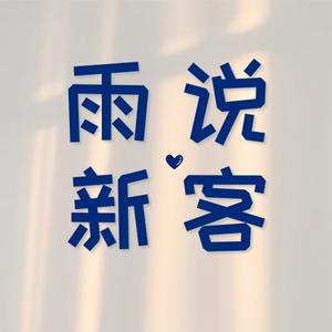 雨说新客 头像